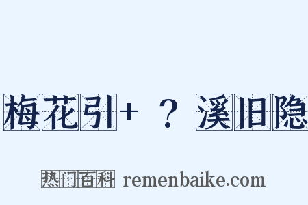 梅花引+?溪旧隐是什么意思的图片